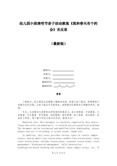 幼儿园小班清明节亲子活动教案《我和春天有个约会》含反思