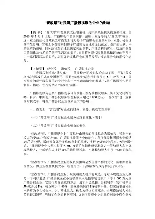 “营改增”对我国广播影视服务企业的影响