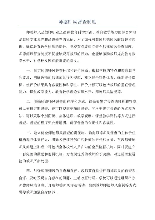 师德师风督查制度