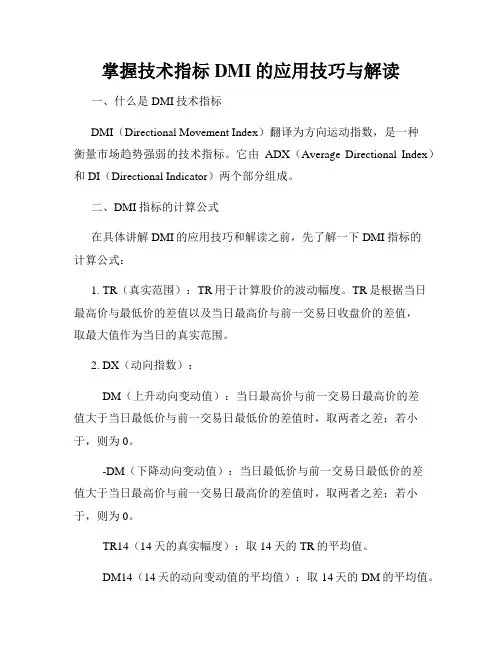 掌握技术指标DMI的应用技巧与解读