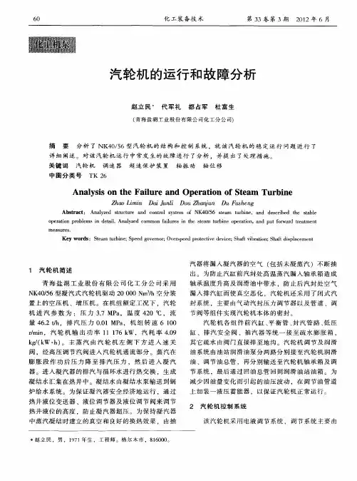 汽轮机的运行和故障分析