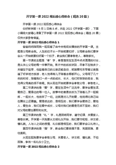 开学第一课2022观后感心得体会（精选20篇）