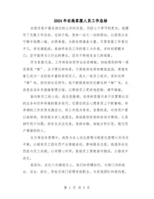 2024年在线客服人员工作总结（3篇）