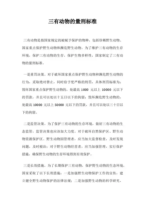 三有动物的量刑标准