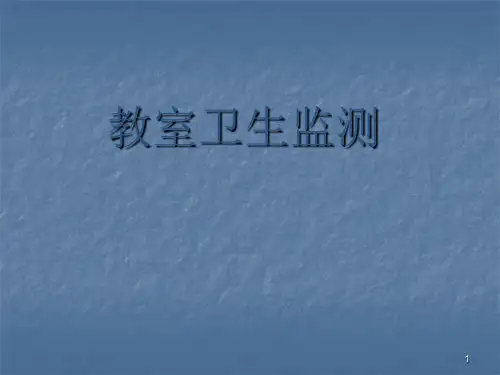 教室卫生监测ppt课件
