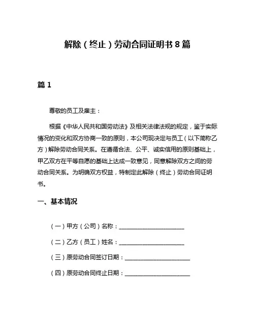 解除(终止)劳动合同证明书8篇