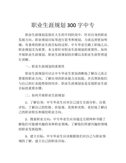 职业生涯规划300字中专(10篇)