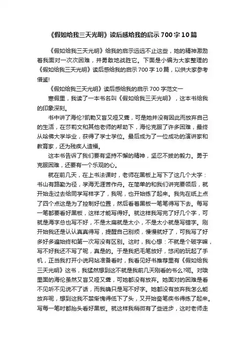 《假如给我三天光明》读后感给我的启示700字10篇