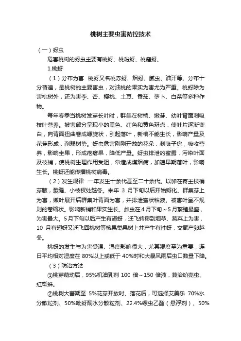桃树主要虫害防控技术