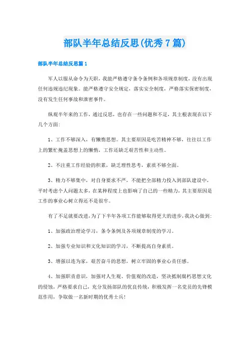部队半年总结反思(优秀7篇)