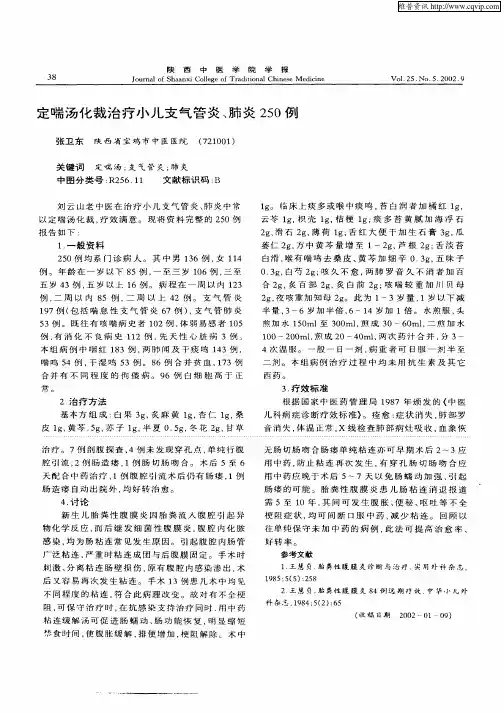 定喘汤化裁治疗小儿支气管炎、肺炎250例