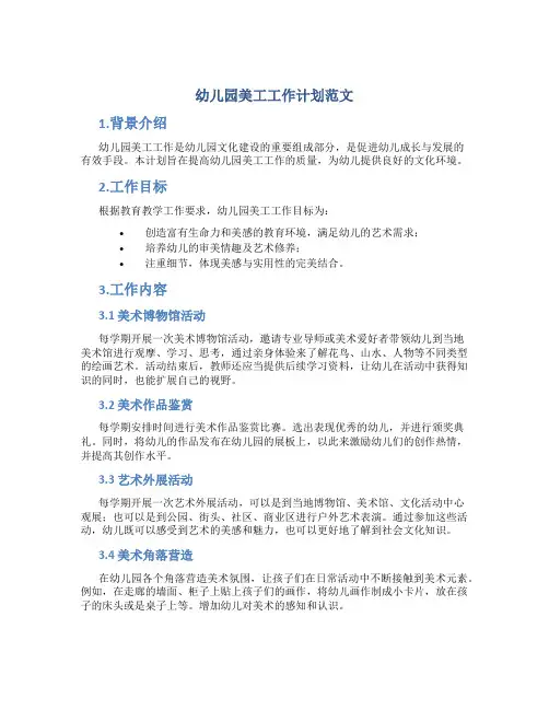 幼儿园美工工作计划范文