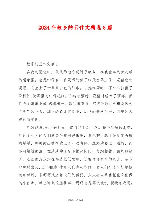 2024年故乡的云作文精选8篇