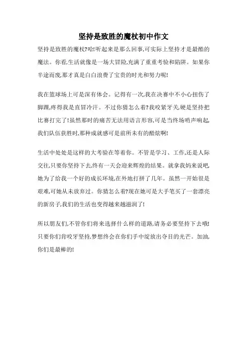 坚持是致胜的魔杖初中作文
