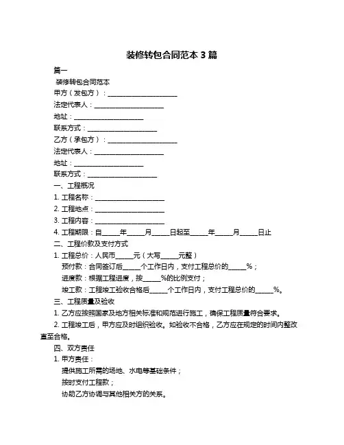 装修转包合同范本3篇