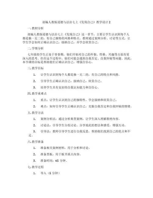 部编人教版道德与法治七上《发现自己》教学设计2