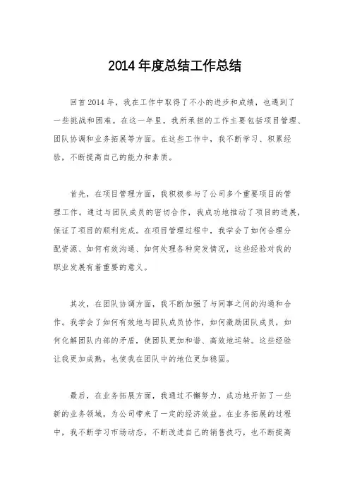 2014年度总结工作总结