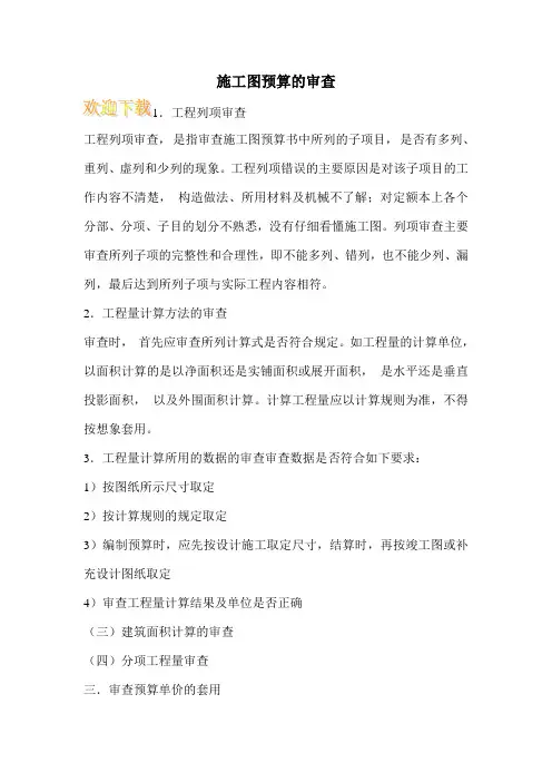 施工图预算的审查