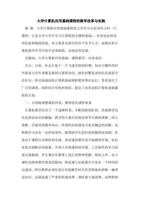 大学计算机应用基础课程教学改革与实践