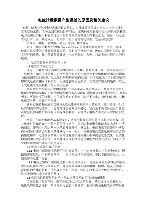 电能计量数据产生误差的原因及相关建议