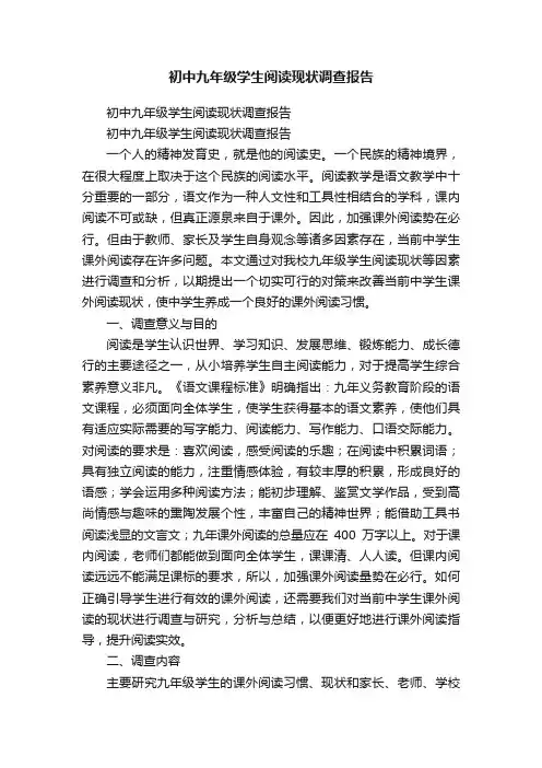 初中九年级学生阅读现状调查报告