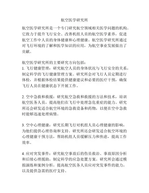 航空医学研究所