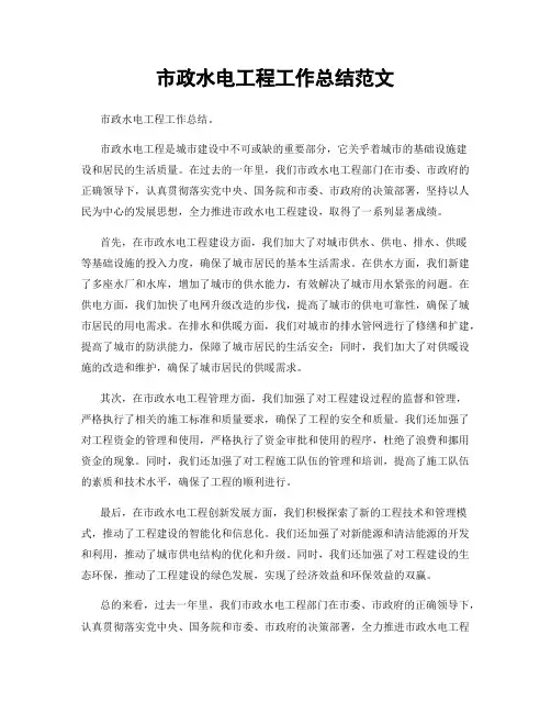 市政水电工程工作总结范文
