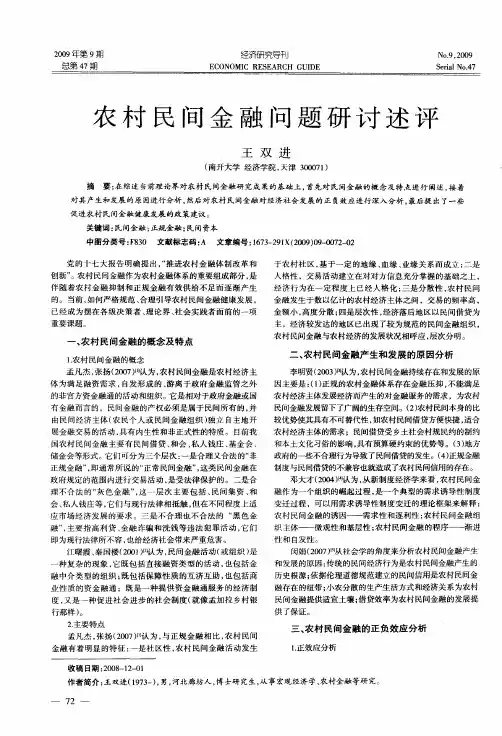 农村民间金融问题研讨述评