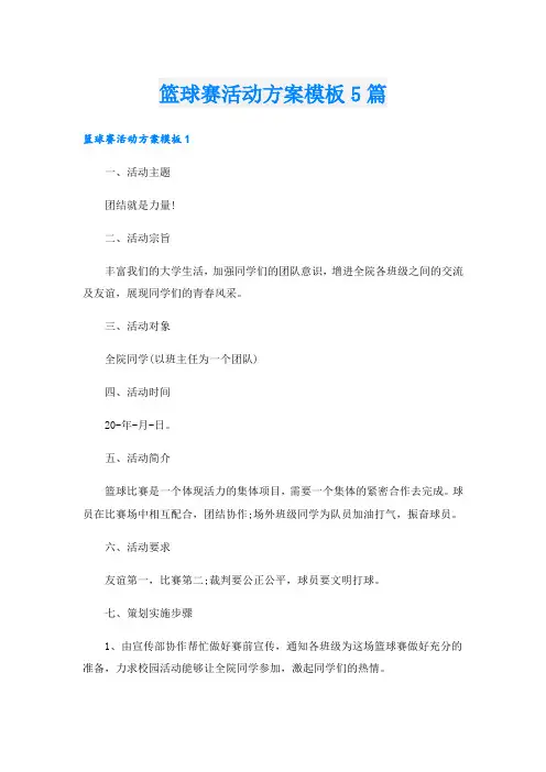篮球赛活动方案模板5篇