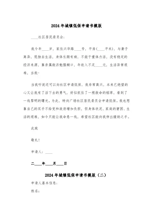 2024年城镇低保申请书模版(三篇)