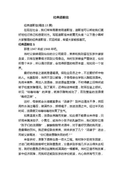 经典道歉信（精选15篇）
