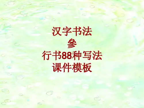 汉字书法课件模板：参_行书88种写法