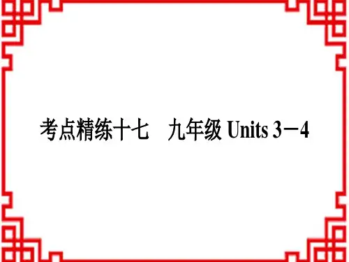 中考英语人教版 课外提升作业教材系统复习 17 考点精练十七 九年级Units 3-4