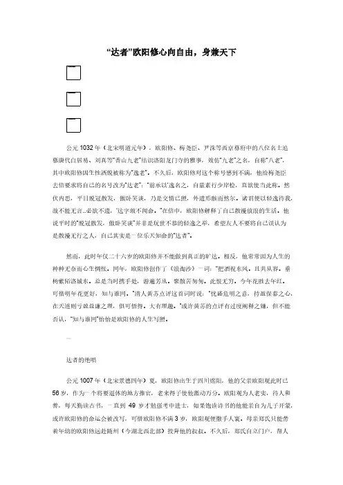 “达者”欧阳修心向自由，身兼天