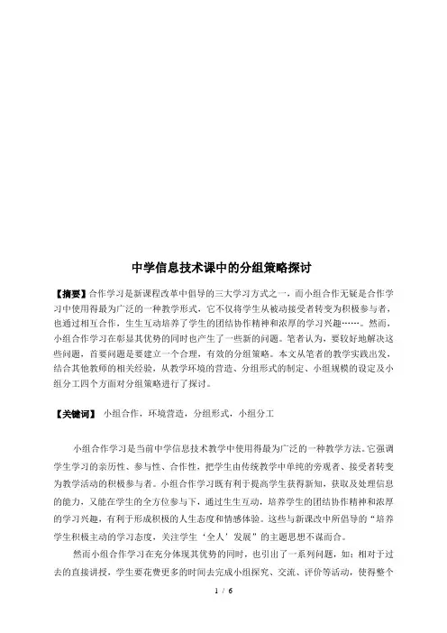中学信息技术课中的分组策略研究.doc