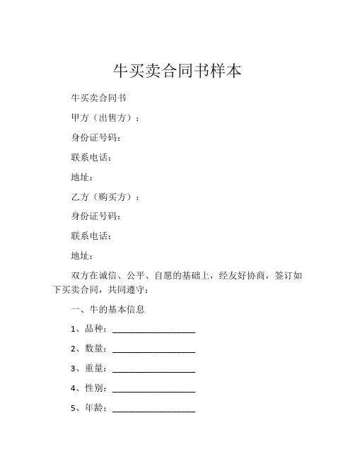 牛买卖合同书样本