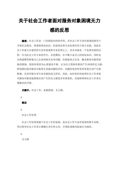 关于社会工作者面对服务对象困境无力感的反思
