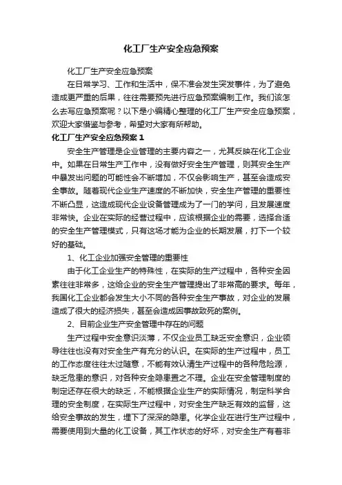 化工厂生产安全应急预案