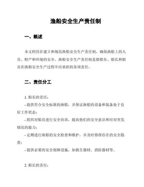 渔船安全生产责任制