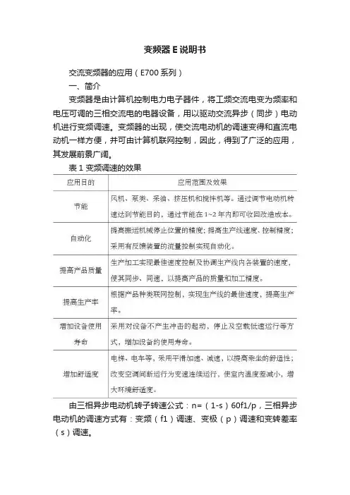 变频器E说明书