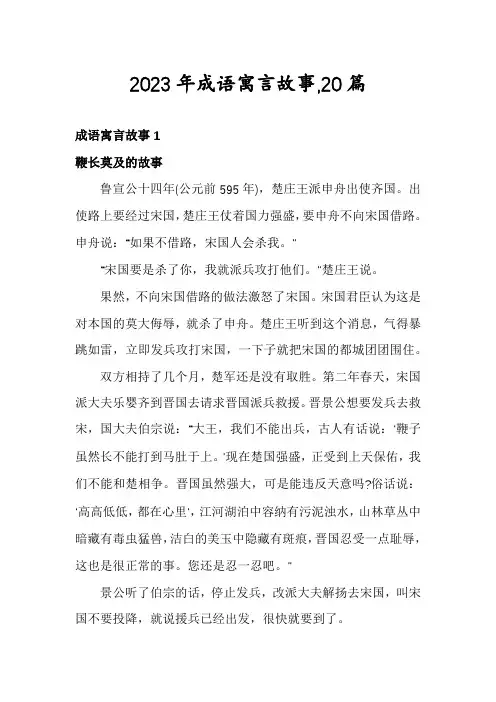 2023年成语寓言故事,20篇