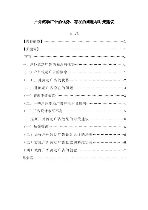 户外流动广告的优势、存在的问题与对策建议