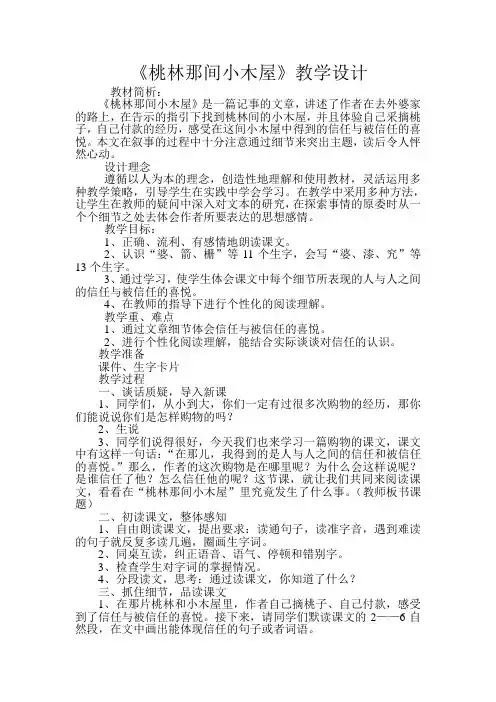 《桃林那间小木屋》教学设计.