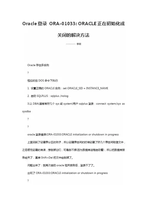 Oracle登录 ORA01033 ORACLE正在初始化或关闭的解决方法