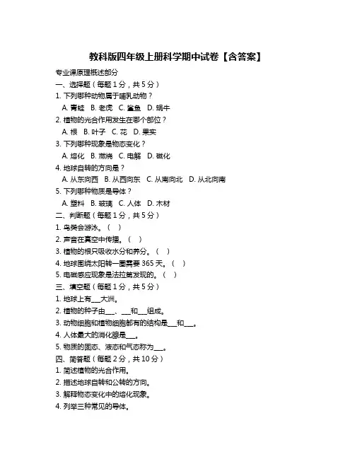 教科版四年级上册科学期中试卷【含答案】