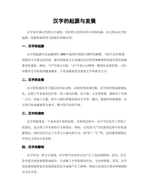 汉字的起源与发展