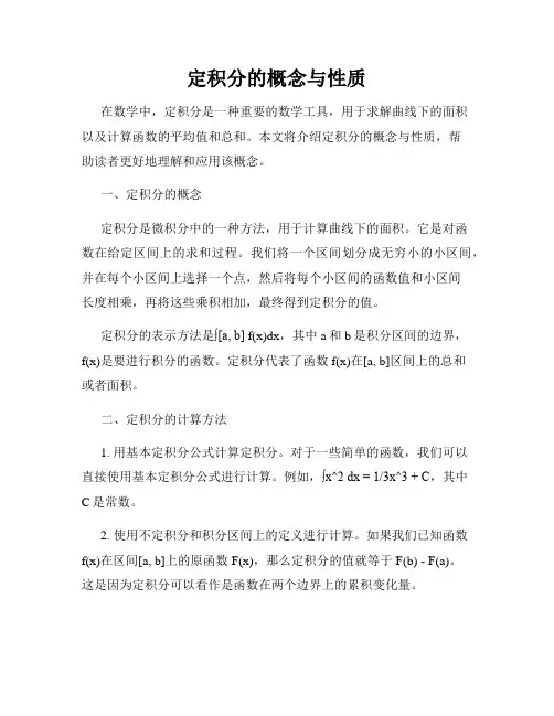 定积分的概念与性质