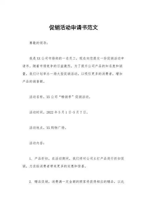 促销活动申请书范文