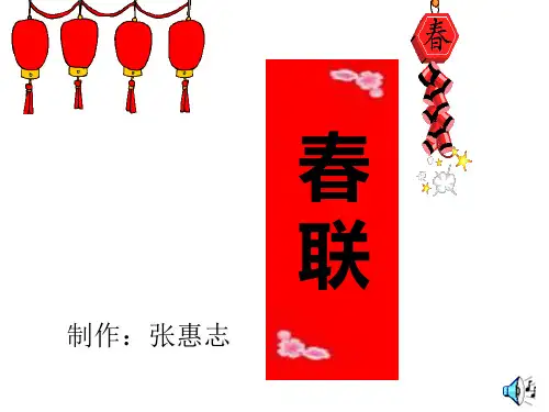 《春联》ppt课件(4篇)