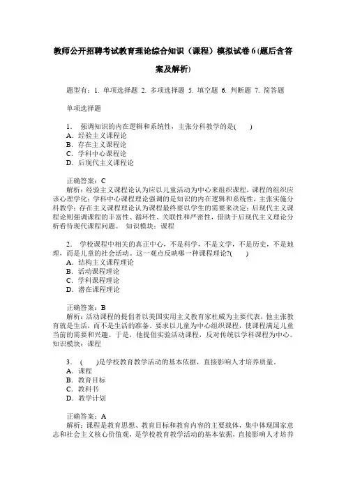 教师公开招聘考试教育理论综合知识(课程)模拟试卷6(题后含答案及解析)